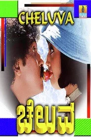 ಚೆಲುವ