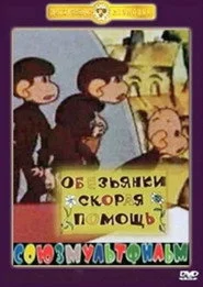Обезьянки. Скорая помощь