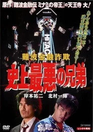難波金融詐欺 史上最悪の兄弟