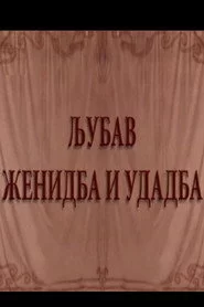 Ljubav, ženidba i udadba