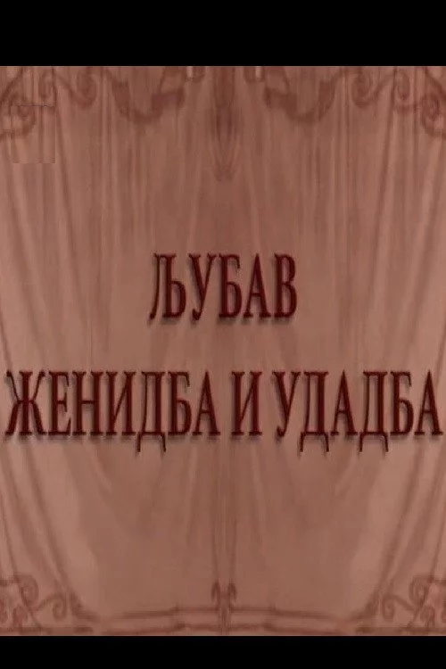 Ljubav, ženidba i udadba