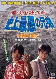 難波金融詐欺 史上最悪の兄弟 慰謝料奪取