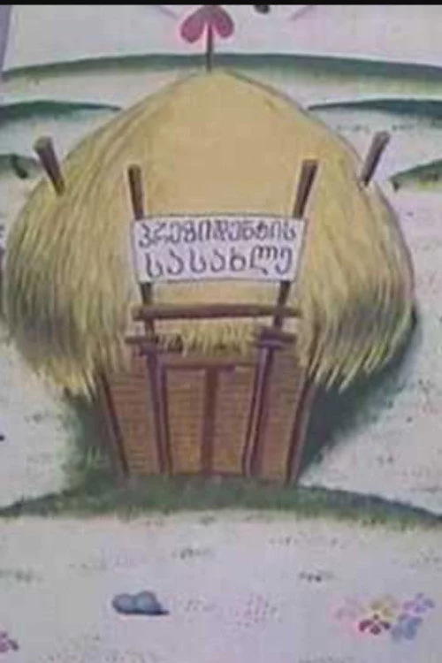 ქვეყნის მაშენებლები