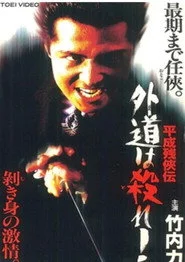 平成残侠伝 外道は殺れ !