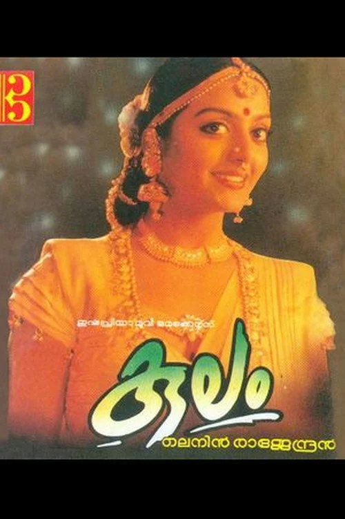 കുലം