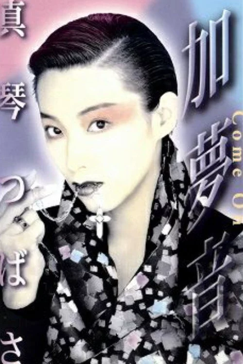 加夢音