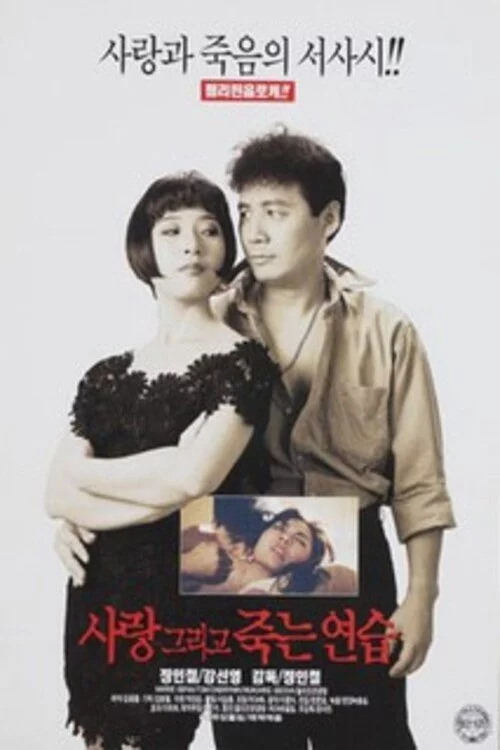 사랑 그리고 죽는 연습
