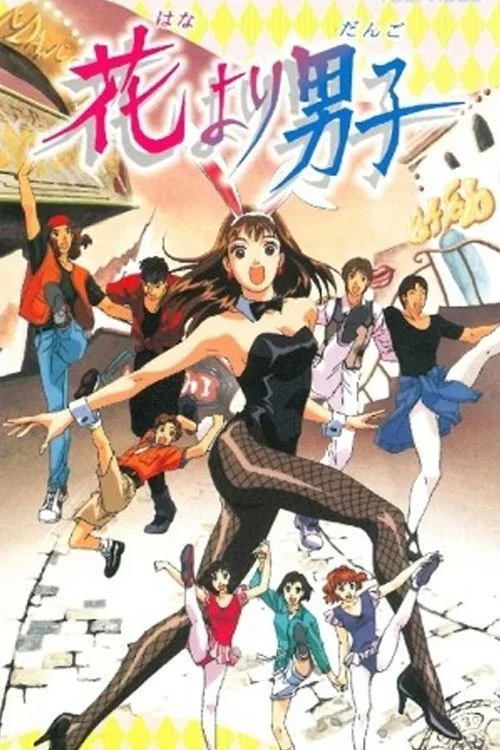 花より男子
