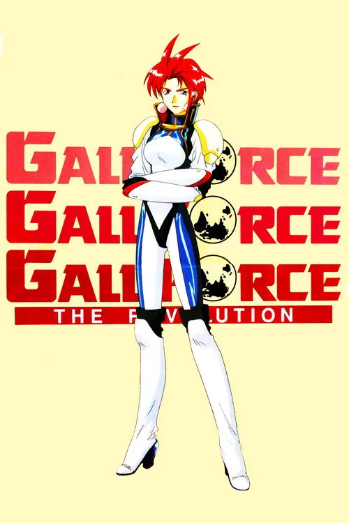 ガルフォース THE REVOLUTION