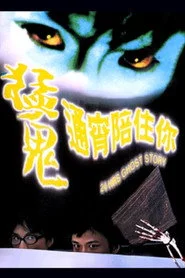 猛鬼通宵陪住你
