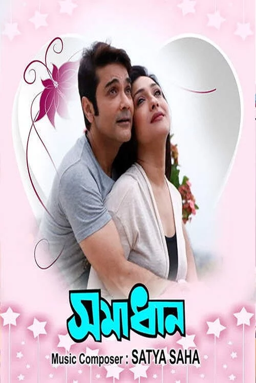সমাধান
