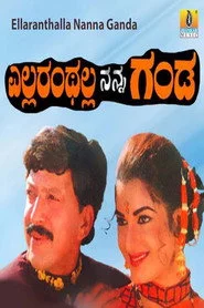 ಎಲ್ಲರಂಥಲ್ಲ ನನ್ನ ಗಂಡ