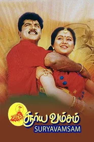 சூர்யவம்சம்