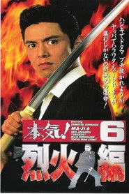 本気!6 烈火編