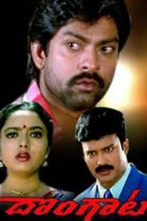 దొంగాట
