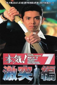 本気! ７　激突篇