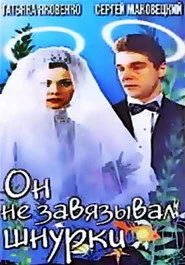 Он не завязывал шнурки