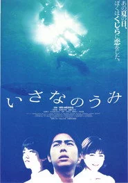 いさなのうみ