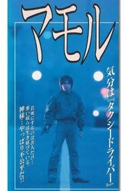 マモル