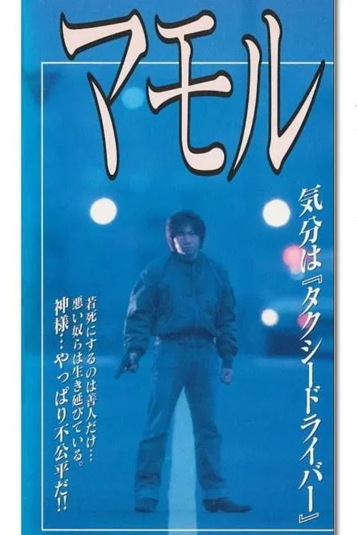 マモル