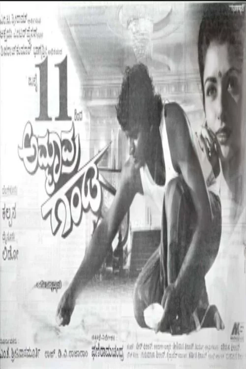 ಅಮ್ಮಾವ್ರ ಗಂಡ