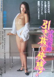 すけべ教師　引き抜く快感！