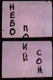 Небо. Последний сон