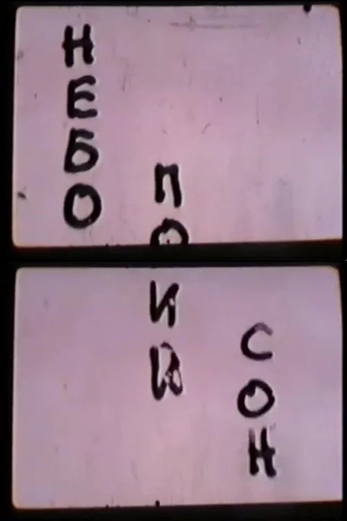 Небо. Последний сон