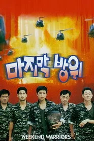 마지막 방위
