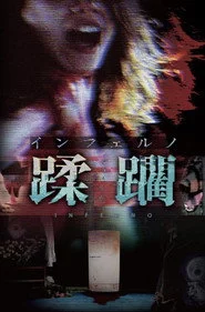 インフェルノ　蹂躙