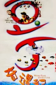 豆丁奇遇記