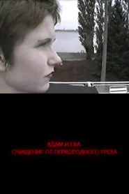 Адам и Ева. Освобождение от первородного греха