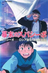 幕末のスパシーボ