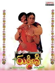 రుక్మిణి