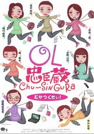 OL忠臣蔵 Chu〜Shin Gura