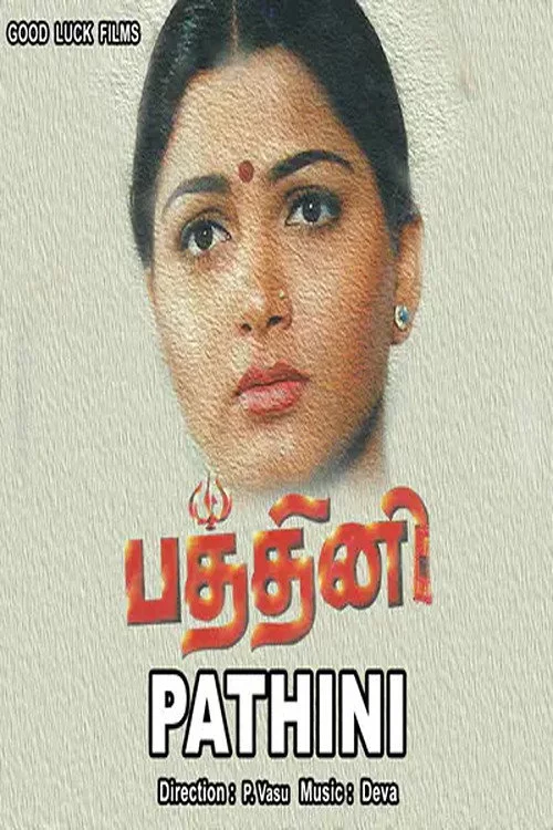 பத்தினி