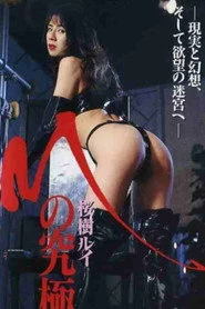 Mの究極