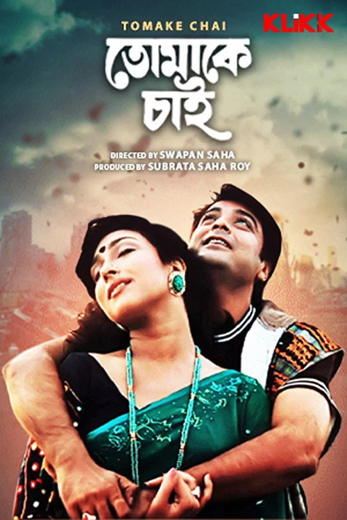 তোমাকে চাই