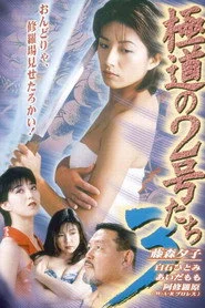 極道の２号たち３