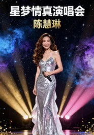陈慧琳 星梦情真演唱会