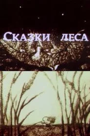 Сказки леса