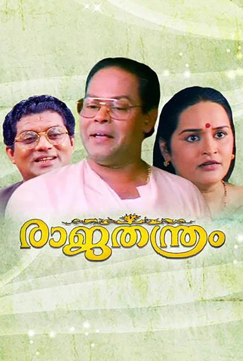 രാജതന്ത്രം