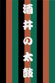 世響太鼓功　酒井の太鼓