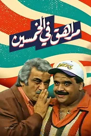 مسرحية مراهق في الخمسين
