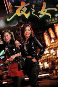 夜之女