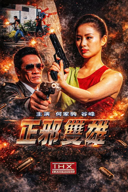 正邪雙雄