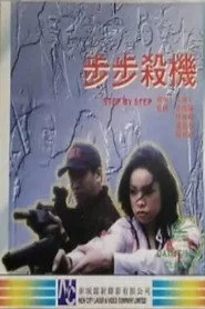 步步殺機