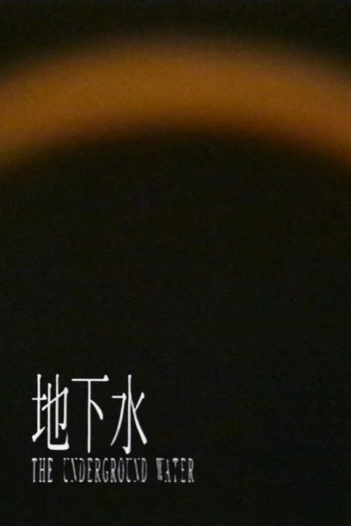 地下水 -短縮版-