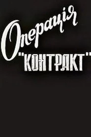 Операція "Контакт"