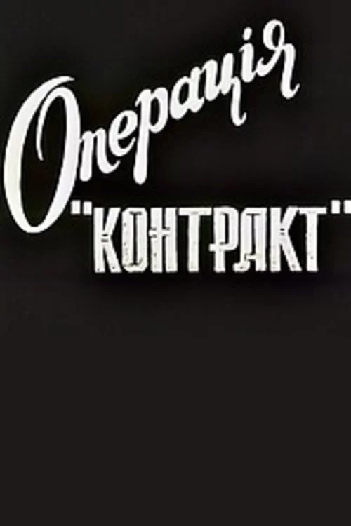 Операція "Контакт"
